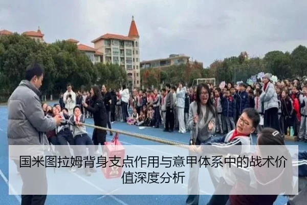 国米图拉姆背身支点作用与意甲体系中的战术价值深度分析
