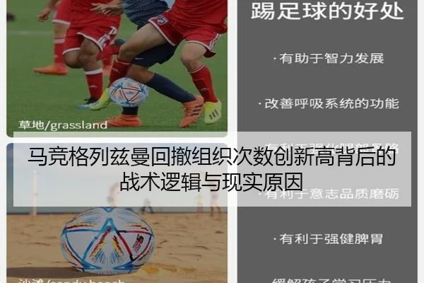 马竞格列兹曼回撤组织次数创新高背后的战术逻辑与现实原因