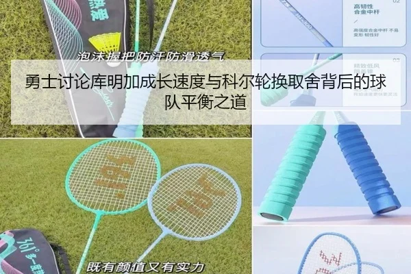 勇士讨论库明加成长速度与科尔轮换取舍背后的球队平衡之道