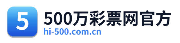 500万彩票网官方